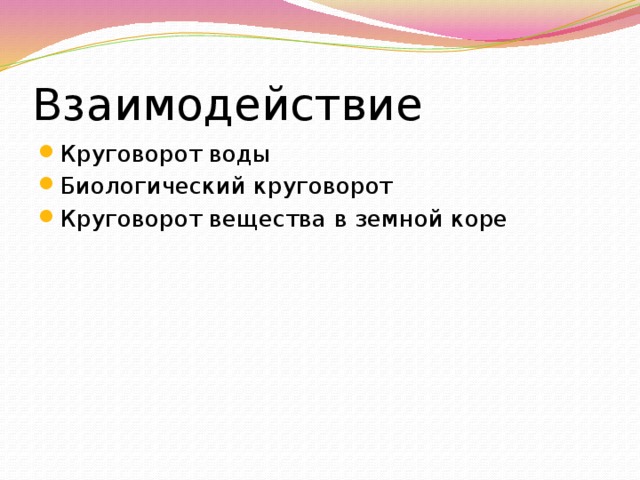 Взаимодействие Круговорот воды Биологический круговорот Круговорот вещества в земной коре 
