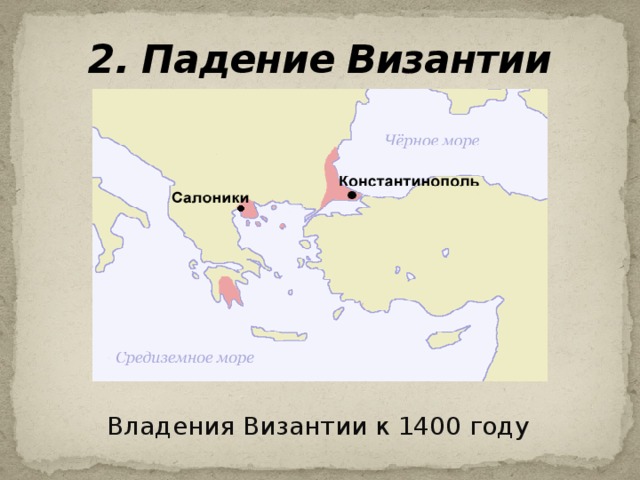 2. Падение Византии Владения Византии к 1400 году 