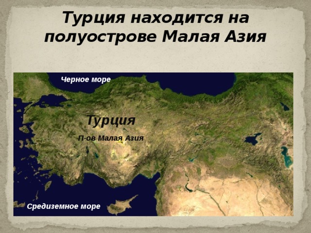 Турция находится на полуострове Малая Азия Черное море Турция П-ов Малая Азия Средиземное море 
