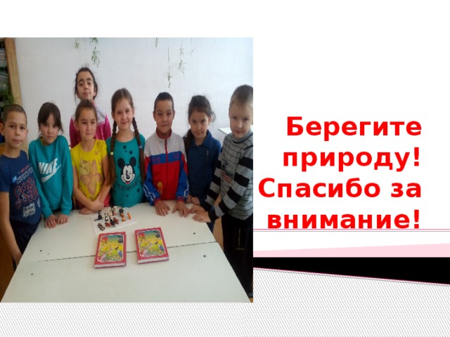  Берегите природу!  Спасибо за внимание! 