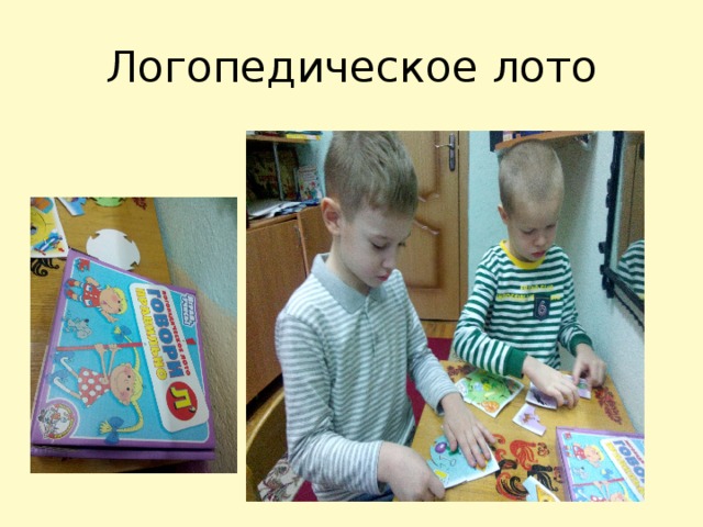 Логопедическое лото 