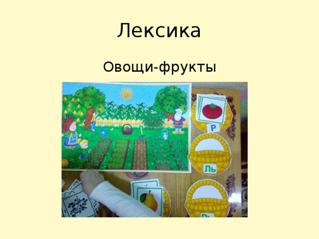 Лексика Овощи-фрукты 