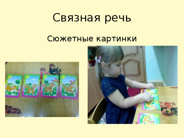 Связная речь Сюжетные картинки 