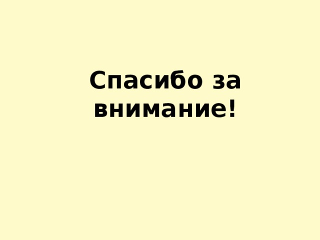 Спасибо за внимание!   