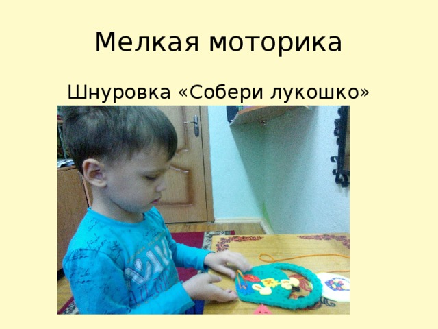 Мелкая моторика Шнуровка «Собери лукошко» 