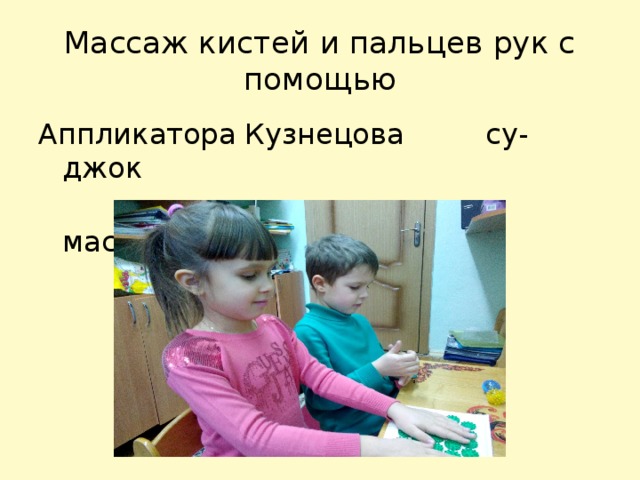 Массаж кистей и пальцев рук с помощью Аппликатора Кузнецова су-джок  массажёров 