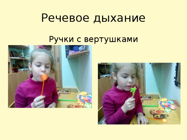 Речевое дыхание Ручки с вертушками 