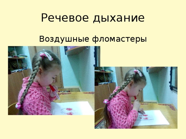 Речевое дыхание Воздушные фломастеры 