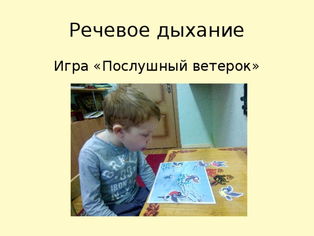 Речевое дыхание Игра «Послушный ветерок» 