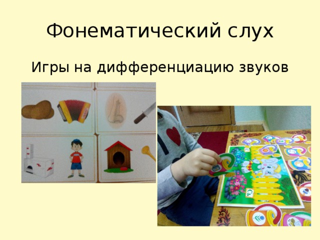 Фонематический слух Игры на дифференциацию звуков 