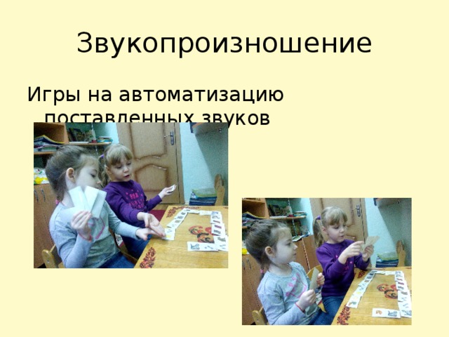 Звукопроизношение Игры на автоматизацию поставленных звуков 