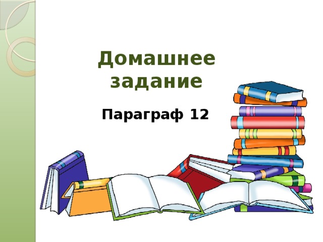 Домашнее задание Параграф 12 