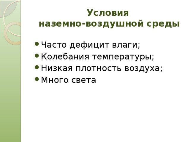 Условия  наземно-воздушной среды Часто дефицит влаги; Колебания температуры; Низкая плотность воздуха; Много света 