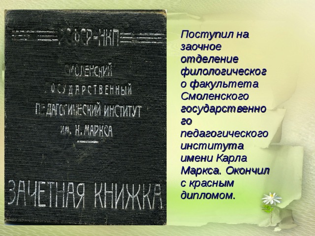 Поступил на заочное отделение филологического факультета Смоленского государственного педагогического института имени Карла Маркса. Окончил с красным дипломом.  