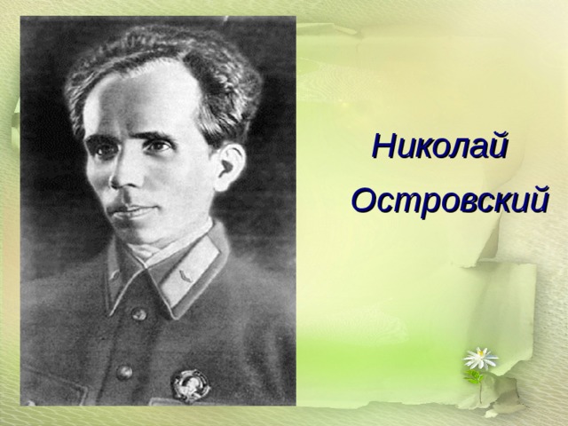 Николай  Островский  