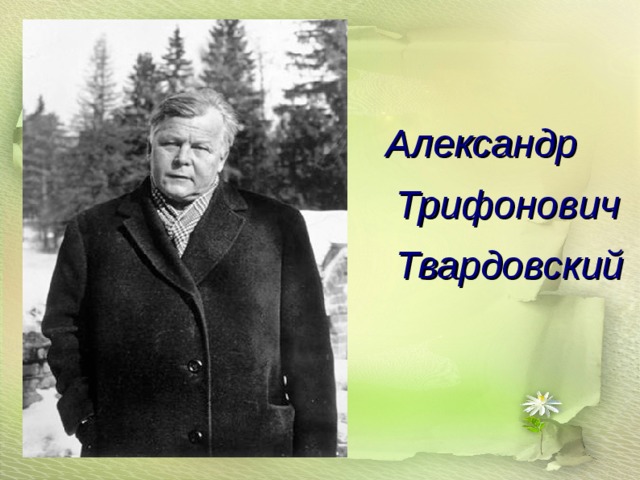 Александр  Трифонович  Твардовский  