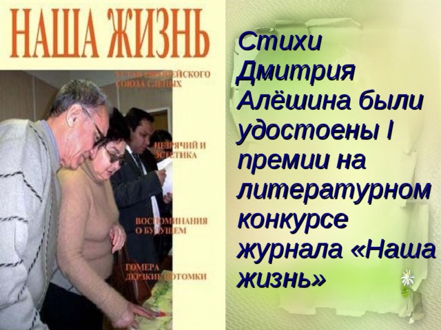 Стихи Дмитрия Алёшина были удостоены I премии на литературном конкурсе журнала «Наша жизнь»  