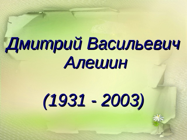 Дмитрий Васильевич  Алешин  (1931 - 2003) 