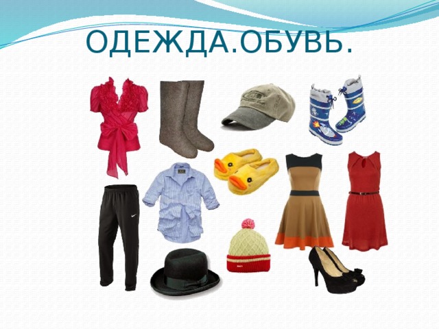 ОДЕЖДА.ОБУВЬ. 