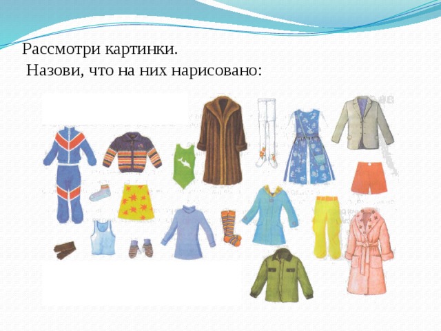 Рассмотри картинки.  Назови, что на них нарисовано:   