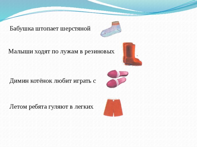 Бабушка штопает шерстяной Малыши ходят по лужам в резиновых Димин котёнок любит играть с Летом ребята гуляют в легких 