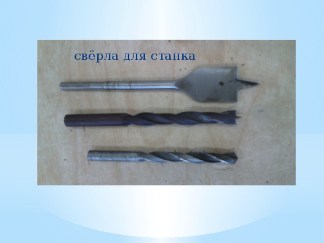 свёрла для станка 