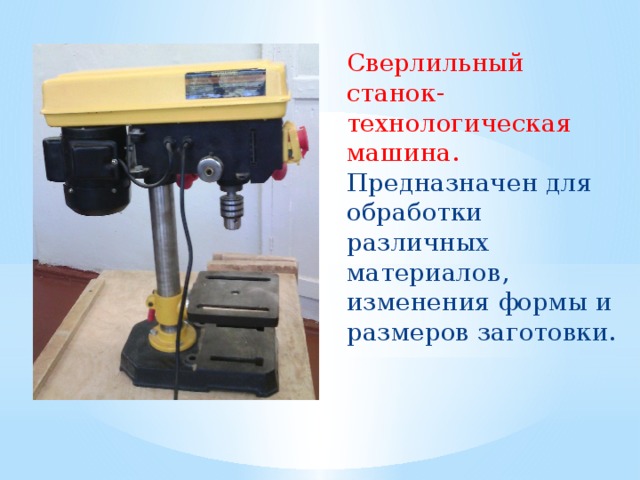 Сверлильный станок- технологическая машина. Предназначен для обработки различных материалов, изменения формы и размеров заготовки. 