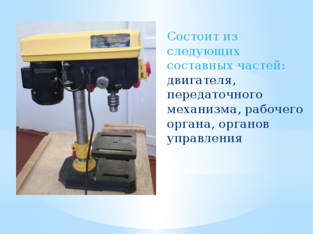 Состоит из следующих составных частей: двигателя, передаточного механизма, рабочего органа, органов управления 