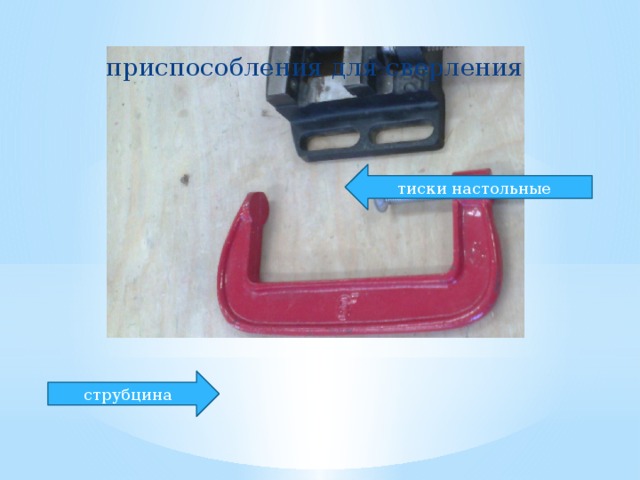приспособления для сверления тиски настольные струбцина 
