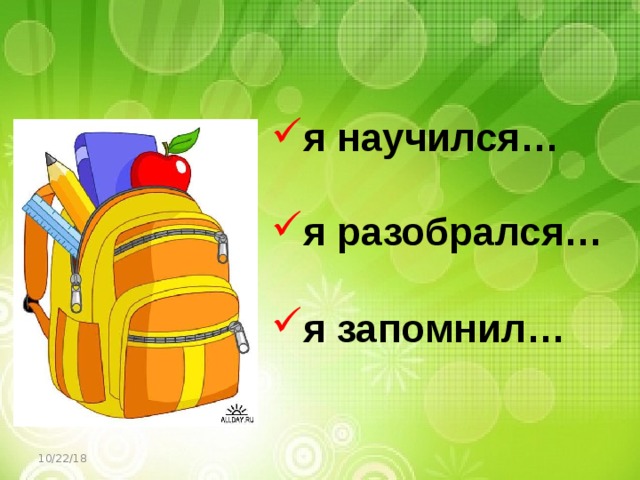 я научился…  я разобрался…  я запомнил…  10/22/18 