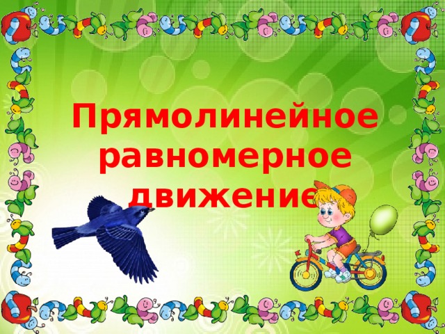 Прямолинейное равномерное движение 