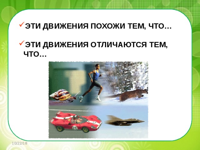    ЭТИ ДВИЖЕНИЯ ПОХОЖИ ТЕМ, ЧТО…  ЭТИ ДВИЖЕНИЯ ОТЛИЧАЮТСЯ ТЕМ, ЧТО… 10/22/18 