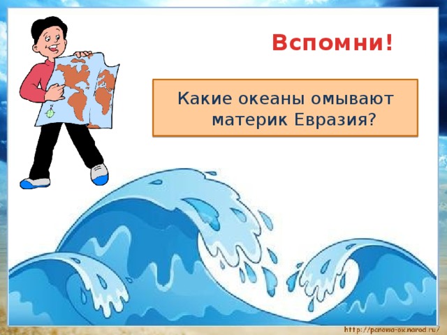  Вспомни! Какие океаны омывают материк Евразия? 
