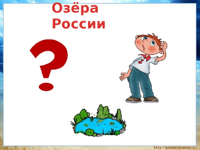 Озёра России 