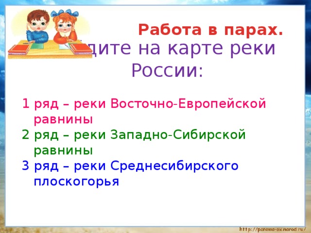  Работа в парах. Найдите на карте реки России: 1 ряд – реки Восточно-Европейской равнины 2 ряд – реки Западно-Сибирской равнины 3 ряд – реки Среднесибирского плоскогорья 