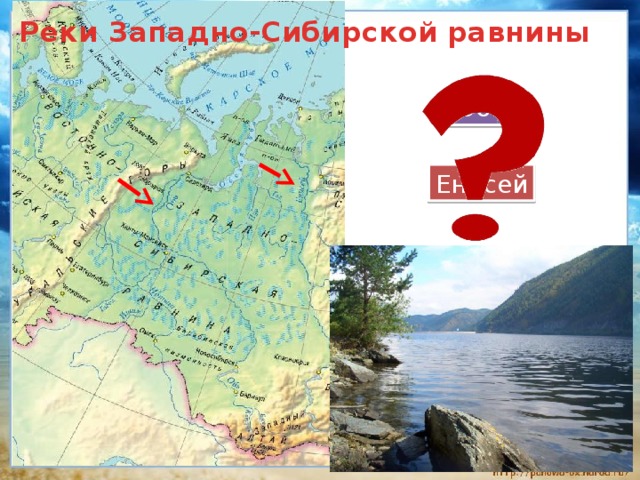 Реки Западно-Сибирской равнины Обь Енисей 