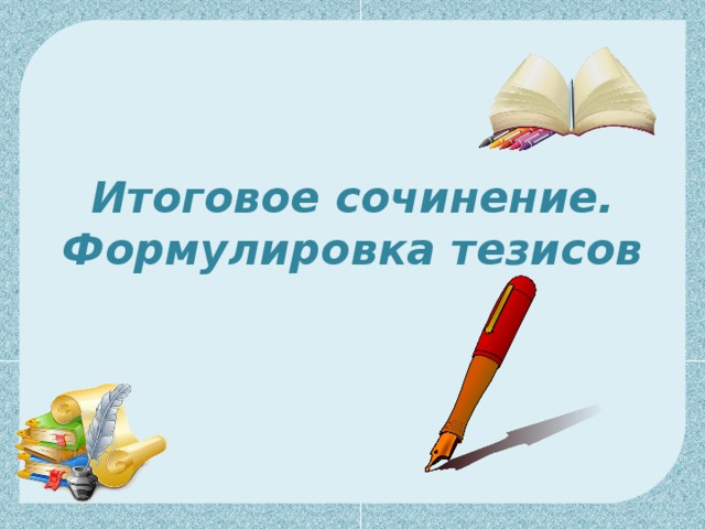 Итоговое сочинение.  Формулировка тезисов 