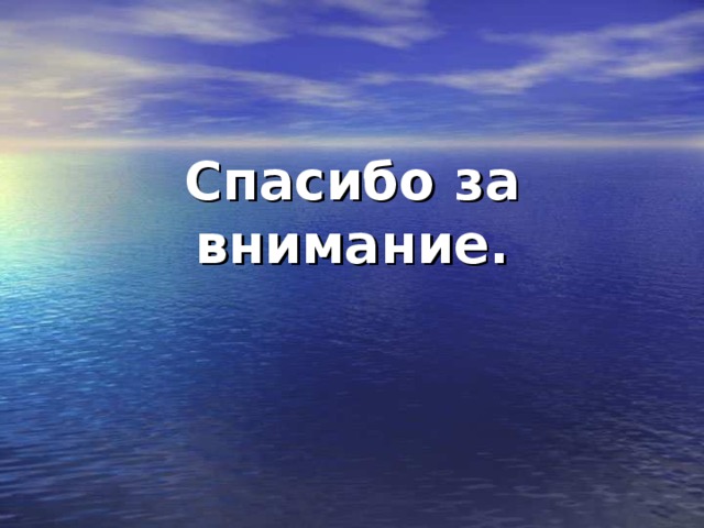 Спасибо за внимание. 