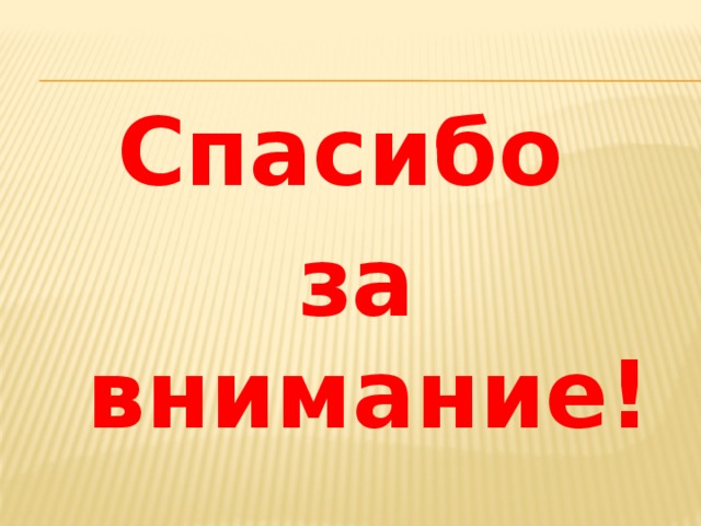 Спасибо за внимание! 