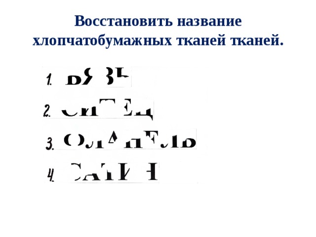Восстановить название хлопчатобумажных тканей тканей. 