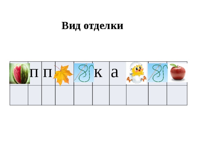 Вид отделки п п к а 