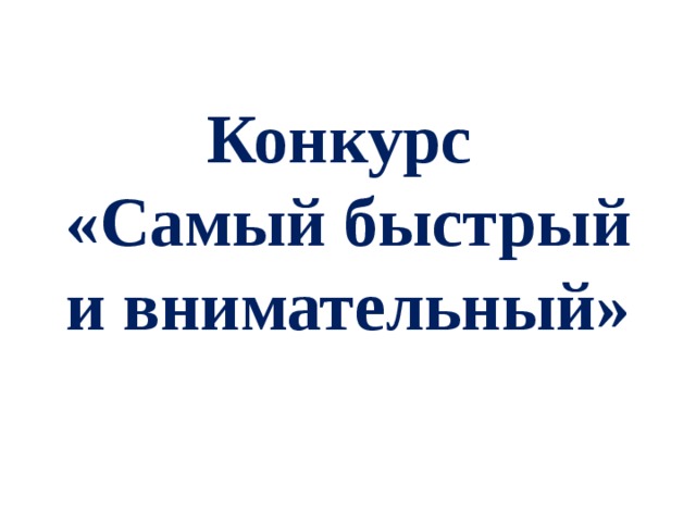 Конкурс  «Самый быстрый и внимательный» 