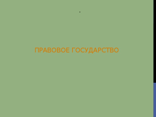 » Правовое ГОСУДАРСТВО   