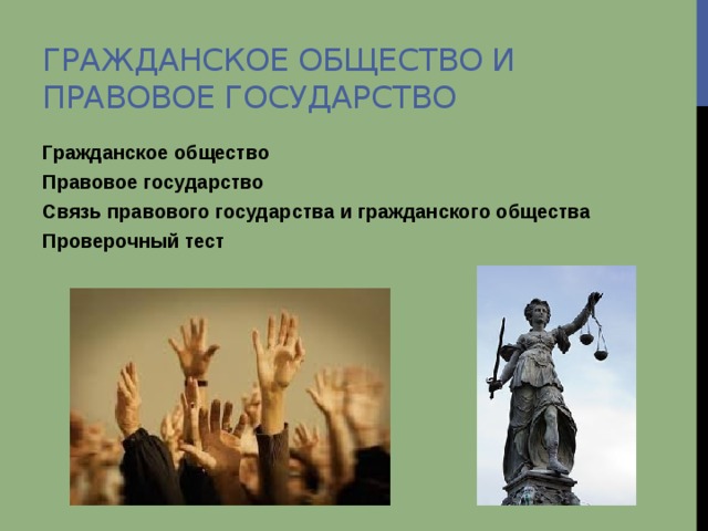 Гражданское общество и правовое государство Гражданское общество Правовое государство Связь правового государства и гражданского общества Проверочный тест 