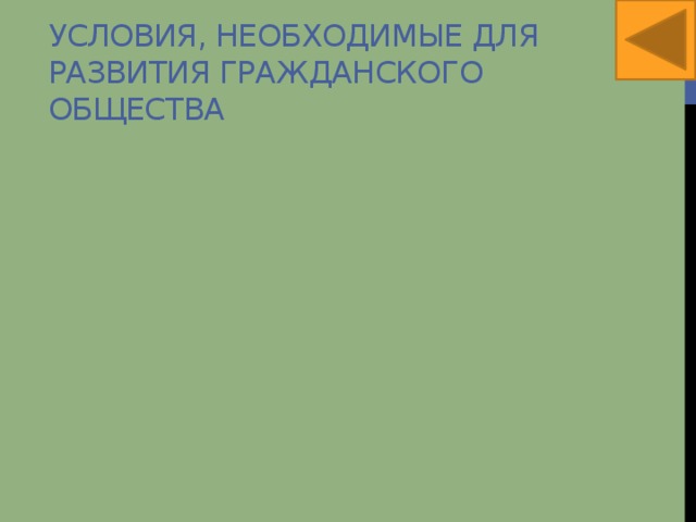Условия, необходимые для развития гражданского общества 