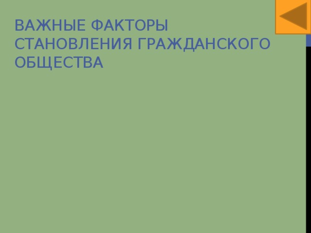 Важные факторы становления гражданского общества 