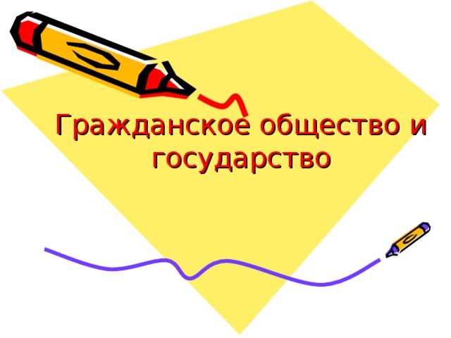 Гражданское общество и государство  