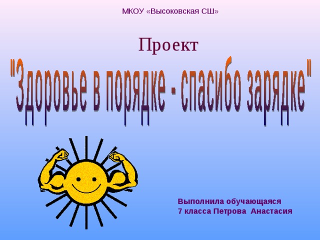 МКОУ «Высоковская СШ» Проект Выполнила обучающаяся 7 класса Петрова Анастасия  