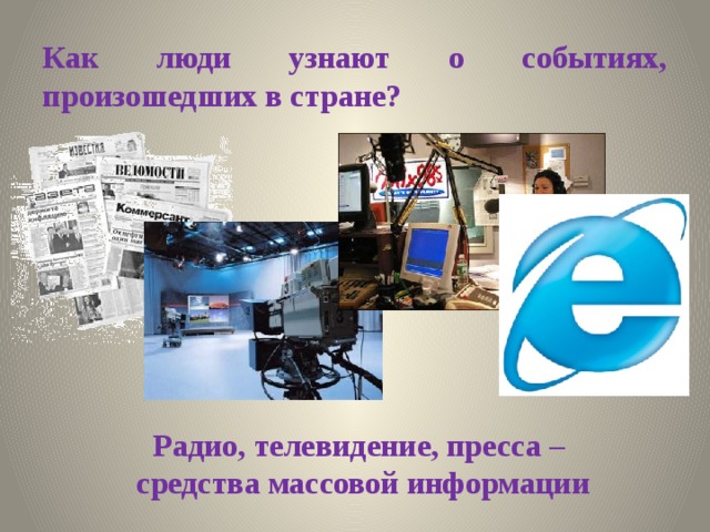 Как люди узнают о событиях, произошедших в стране? Радио, телевидение, пресса – средства массовой информации 