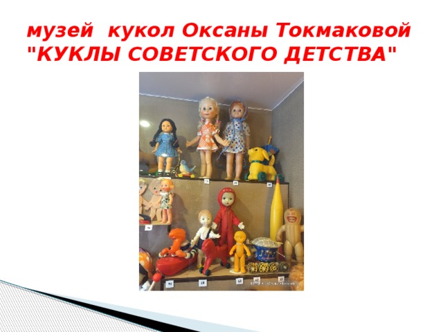 музей кукол Оксаны Токмаковой 